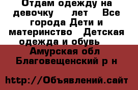 Отдам одежду на девочку 2-4 лет. - Все города Дети и материнство » Детская одежда и обувь   . Амурская обл.,Благовещенский р-н